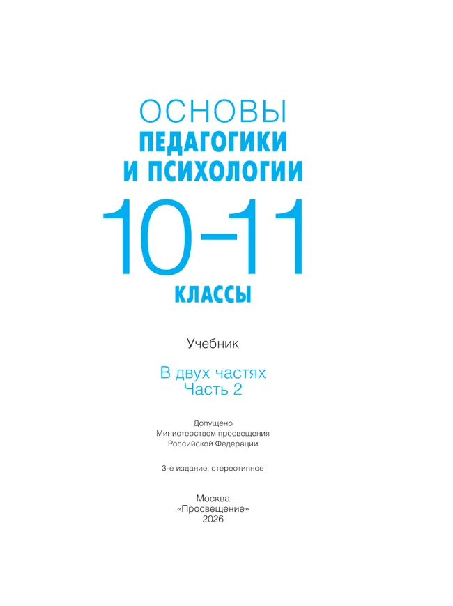 Основы педагогики и психологии. 10-11классы. В 2-х ч. Часть. 2. Учебник 43