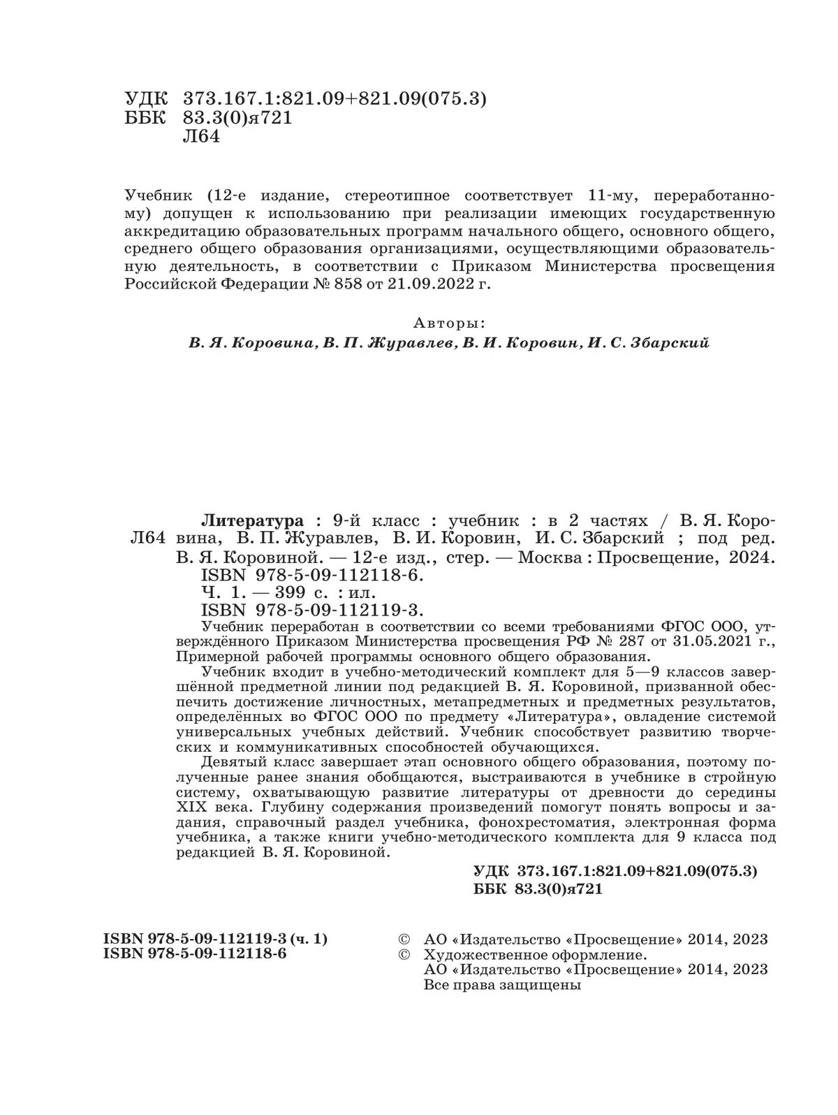 Литература. 9 класс. Учебник. В 2 ч. Часть 1 46