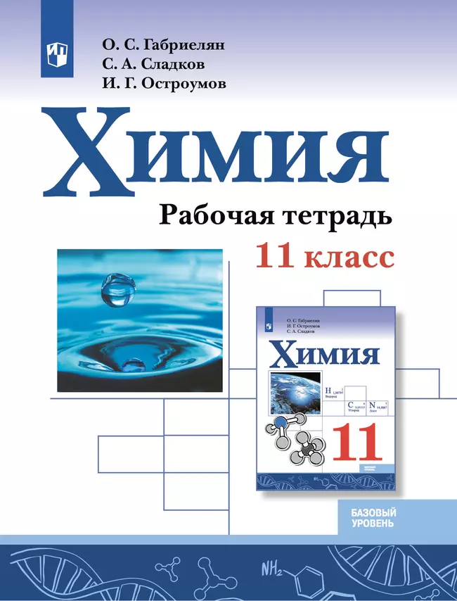 Химия. Рабочая тетрадь. 11 класс. Базовый уровень 1 Химия. Рабочая тетрадь. 11 класс. Базовый уровень 1