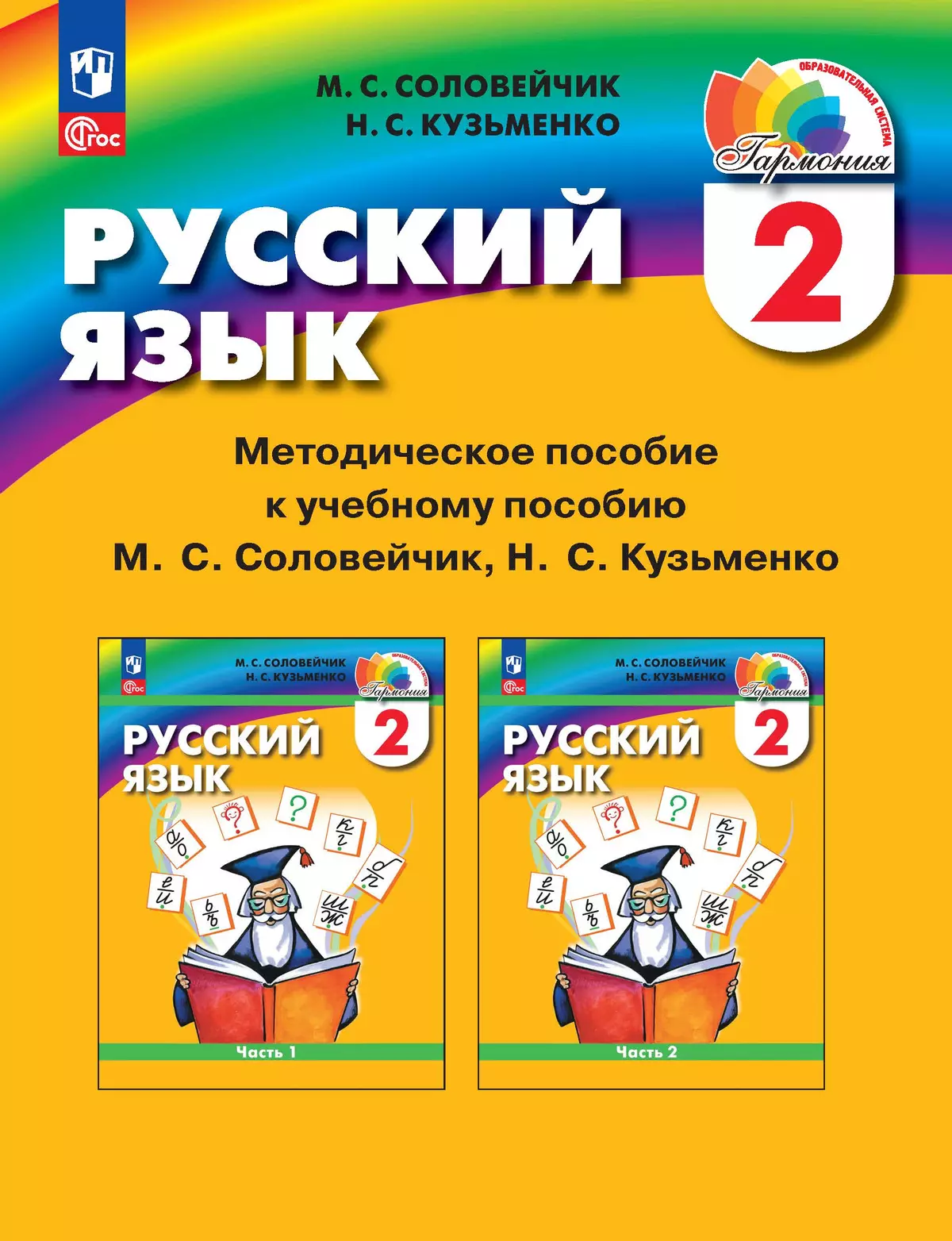 Русский язык. 2 класс. Методическое пособие 1