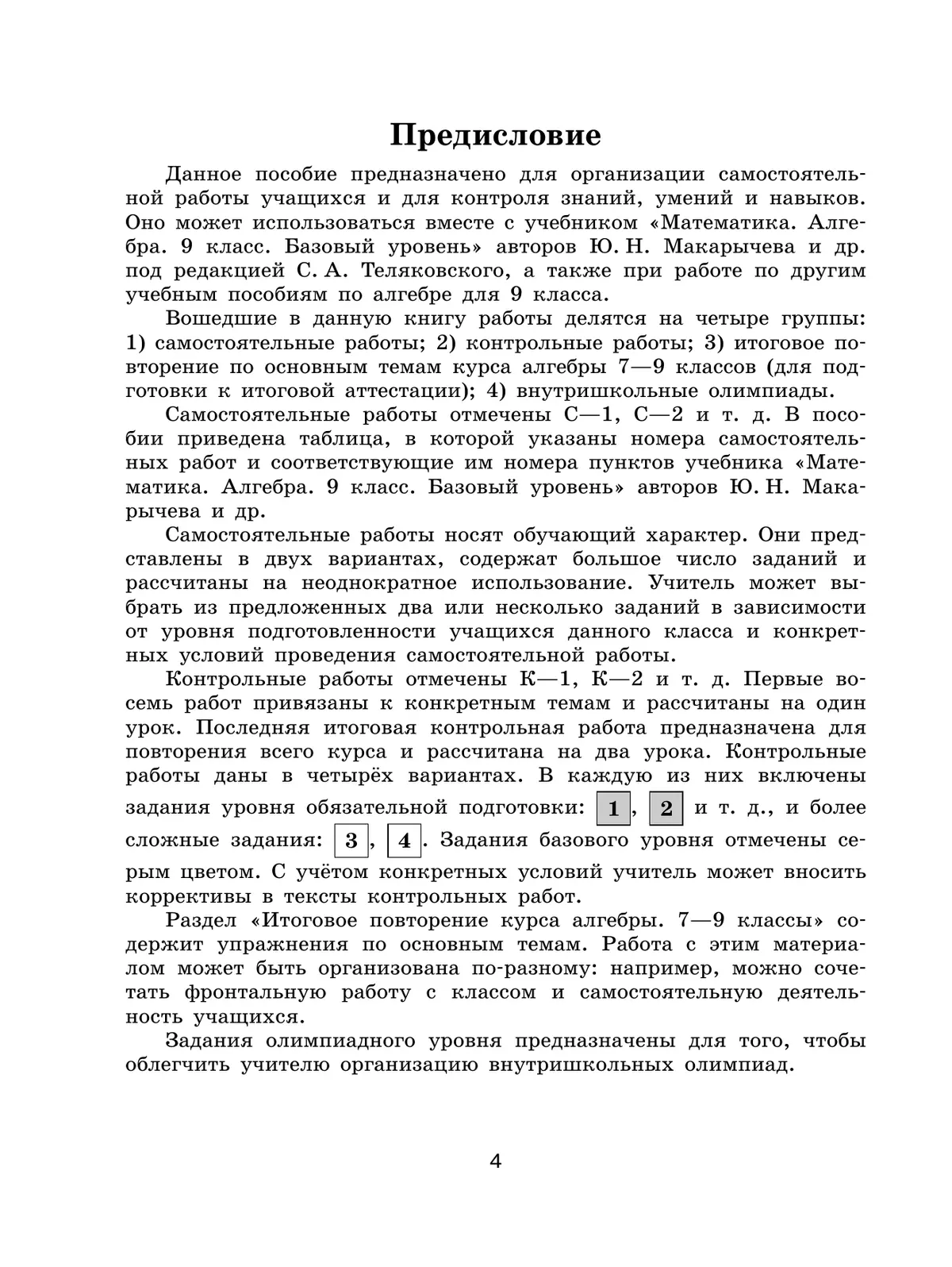 Математика. Алгебра. 9 класс. Базовый уровень. Контрольные работы 16