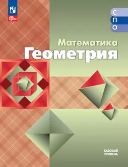 Математика. Геометрия. Базовый уровень. Учебное пособие для СПО 1