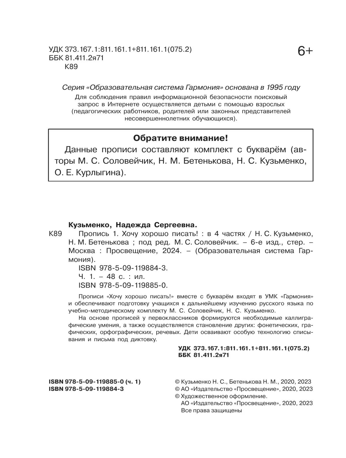 Пропись 1: Хочу хорошо писать! В 4-х частях 24