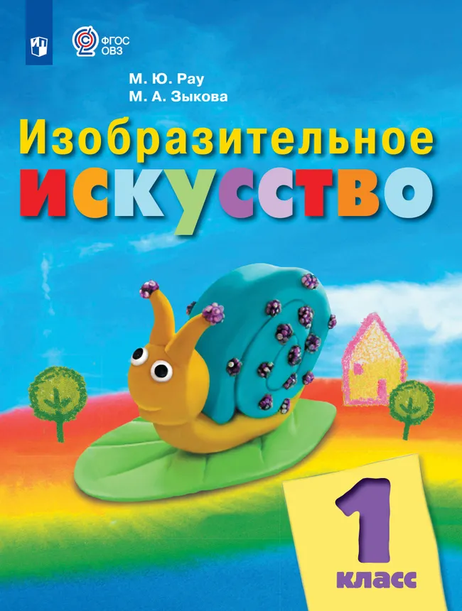 Изобразительное искусство. 1 класс. Учебник (для обучающихся с интеллектуальными нарушениями) 1