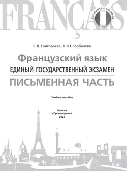 Французский язык. ЕГЭ. Письменная часть 42