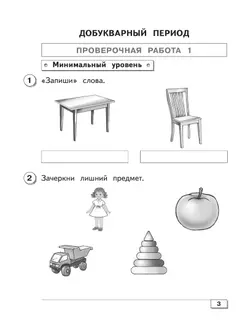 Обучение грамоте. 1 класс. Проверочные работы (для обучающихся с интеллектуальными нарушениями) 9
