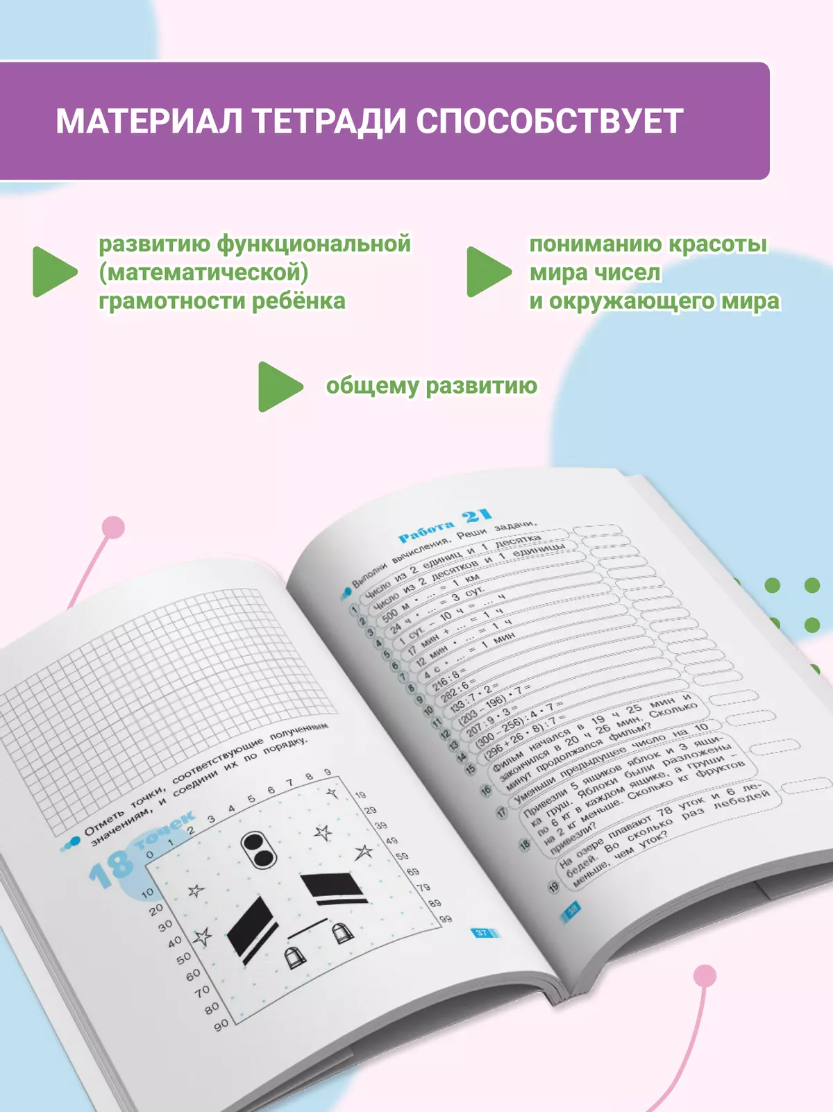 Волшебные точки. Вычисляй и рисуй. 3 класс 19