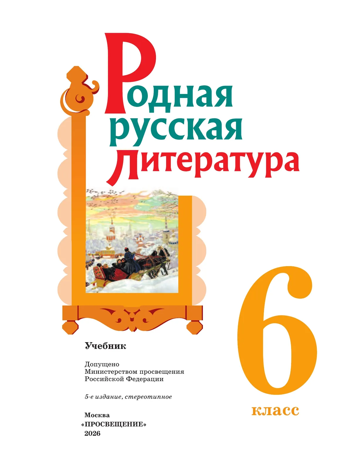 Родная русская литература. 6 класс. Учебник 43