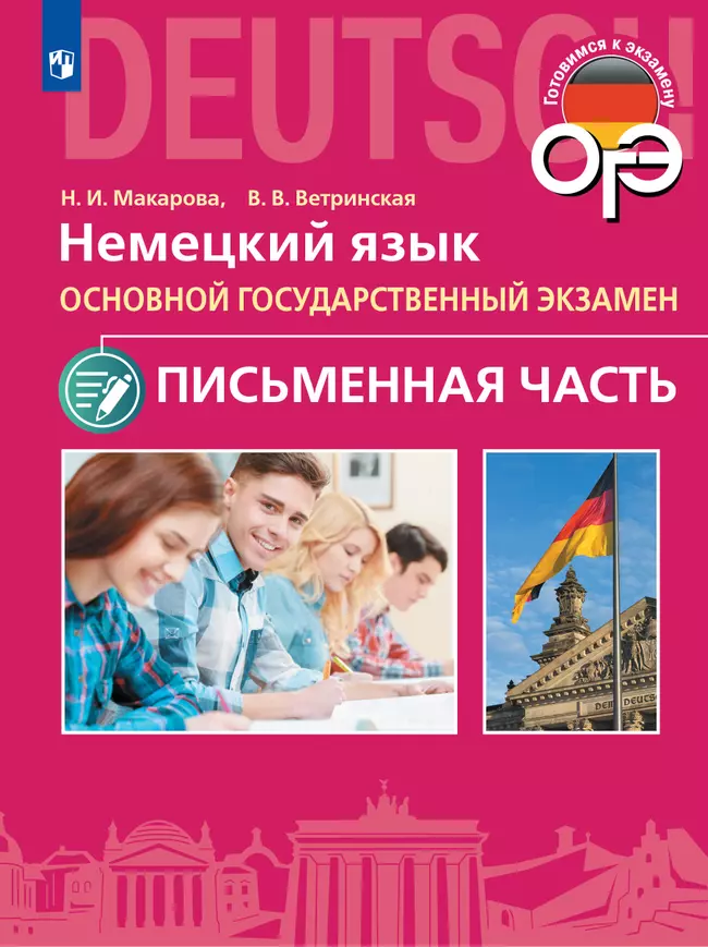 Немецкий язык. Аудиокурс к пособию "Письменная часть ОГЭ. 9 класс"  1