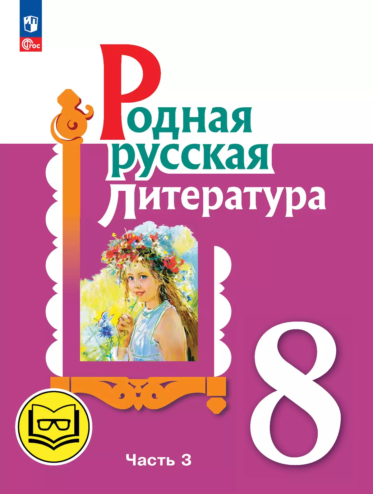 Родная русская литература. 8 класс. Учебное пособие. В 3 ч. Часть 3 (для слабовидящих обучающихся) 1