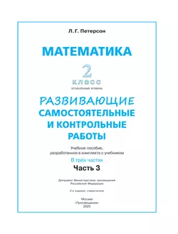 Развивающие самостоятельные и контрольные работы. 2 класс. В 3 частях. Часть 3. Углублённый уровень 2