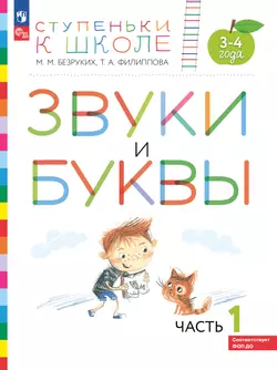 Ступеньки к школе. 3-4 года. Звуки и буквы. В 3 ч. Часть 1 1