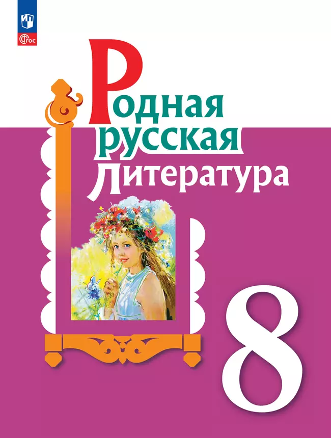 Родная русская литература. 8 класс. Электронная форма учебника 1