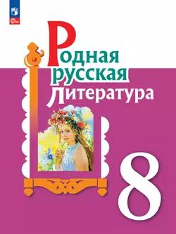 Родная русская литература. 8 класс. Электронная форма учебника 1
