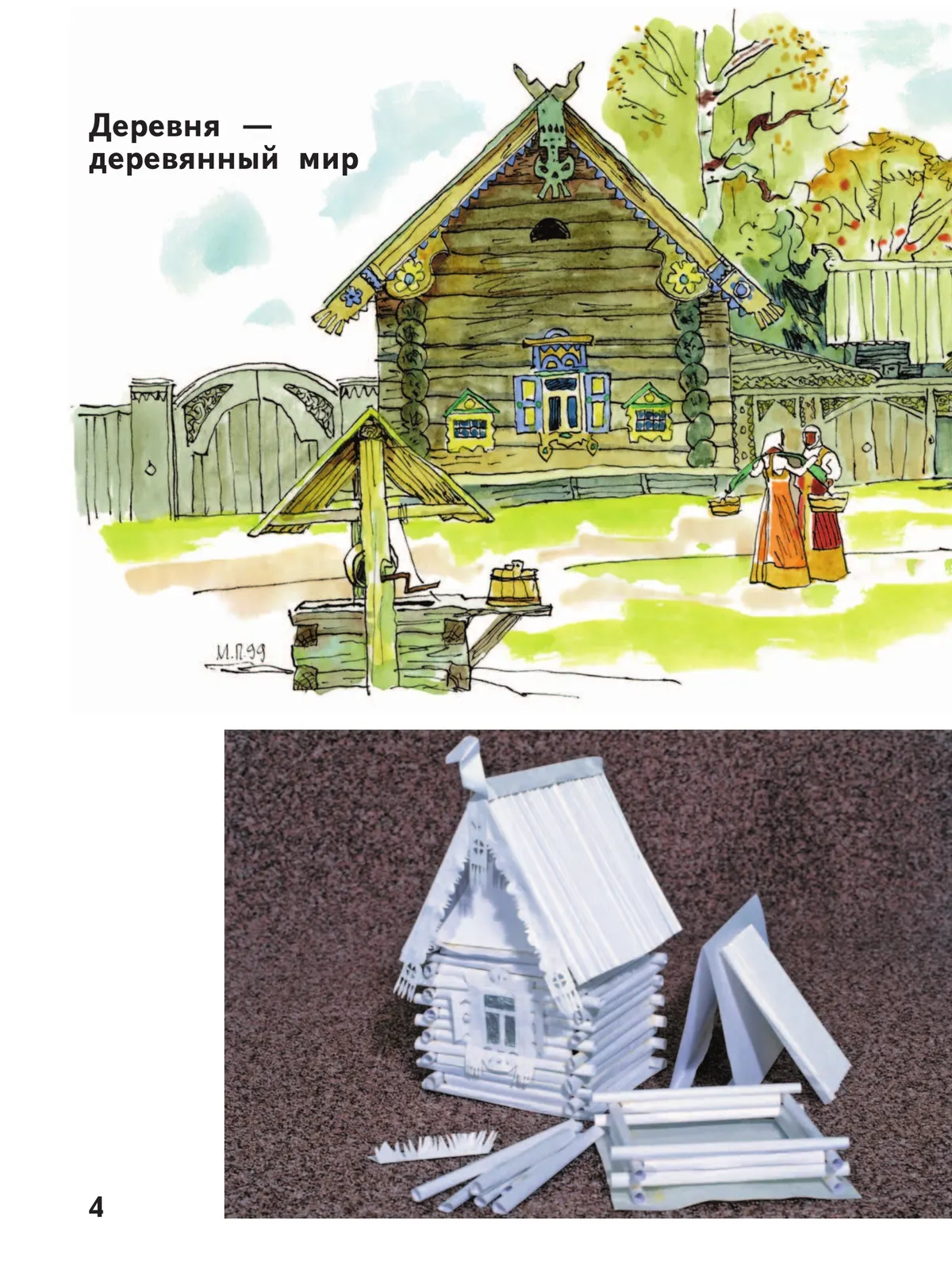 Изобразительное искусство. Твоя мастерская. Рабочая тетрадь. 4 класс 38 Изобразительное искусство. Твоя мастерская. Рабочая тетрадь. 4 класс 38