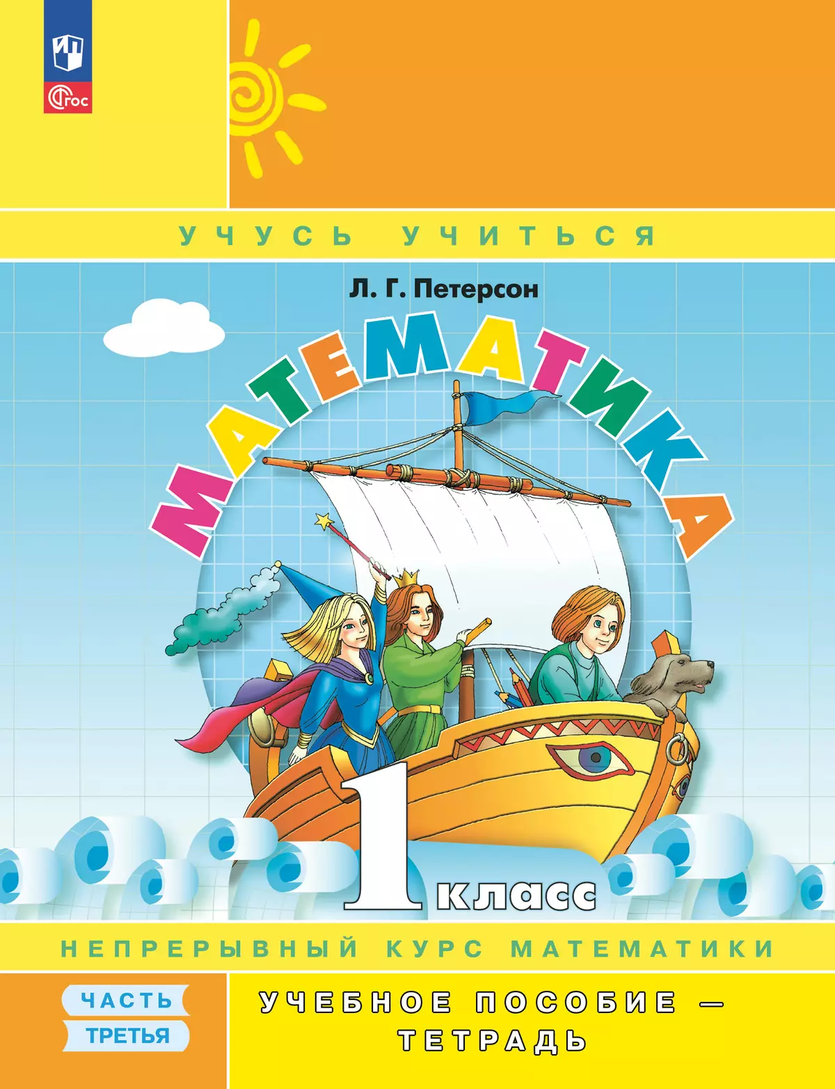 Математика. 1 класс. Учебное пособие - тетрадь.  В 3 частях. Часть 3 1