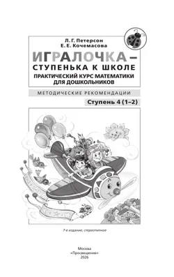 Игралочка - ступенька к школе. Практический курс математики для дошкольников. Методические рекомендации. Ступень 4 (1-2) 25