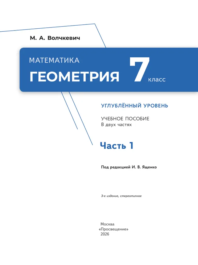 Математика. Геометрия. 7 класс. Углублённый уровень. Учебное пособие. В 2 частях. Часть 1 39