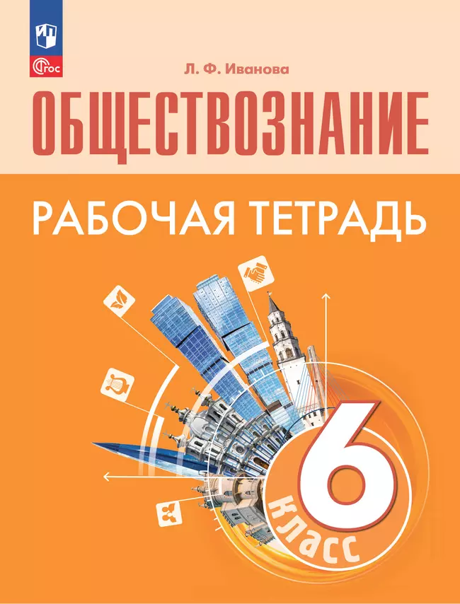 Обществознание. Рабочая тетрадь. 6 класс 1 Обществознание. Рабочая тетрадь. 6 класс 1
