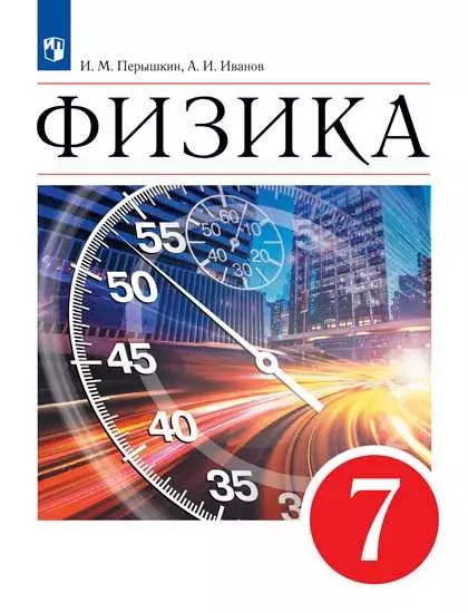 Физика. 7 класс. Электронная форма учебника 1