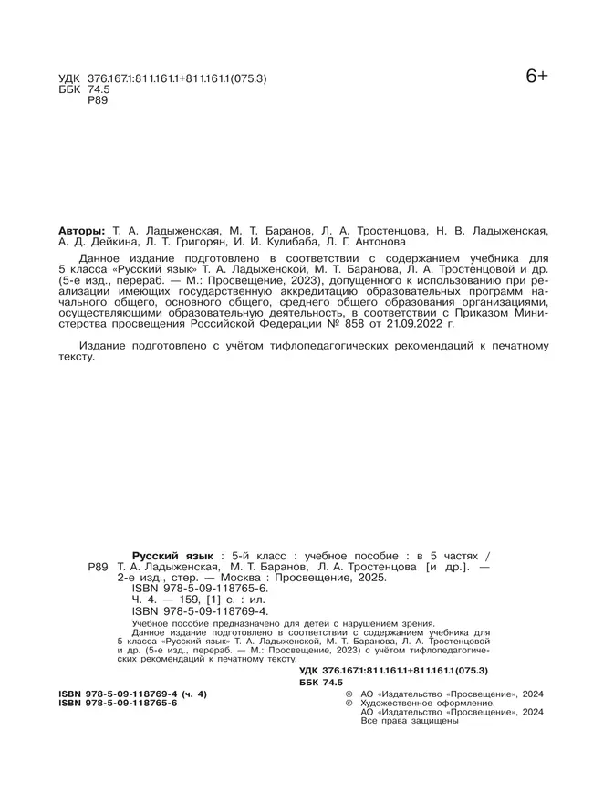 Русский язык. 5 класс. Учебное пособие. В 5 ч. Часть 4 (для слабовидящих обучающихся) 26 Русский язык. 5 класс. Учебное пособие. В 5 ч. Часть 4 (для слабовидящих обучающихся) 26