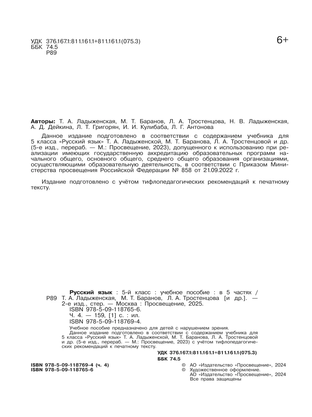 Русский язык. 5 класс. Учебное пособие. В 5 ч. Часть 4 (для слабовидящих обучающихся) 26