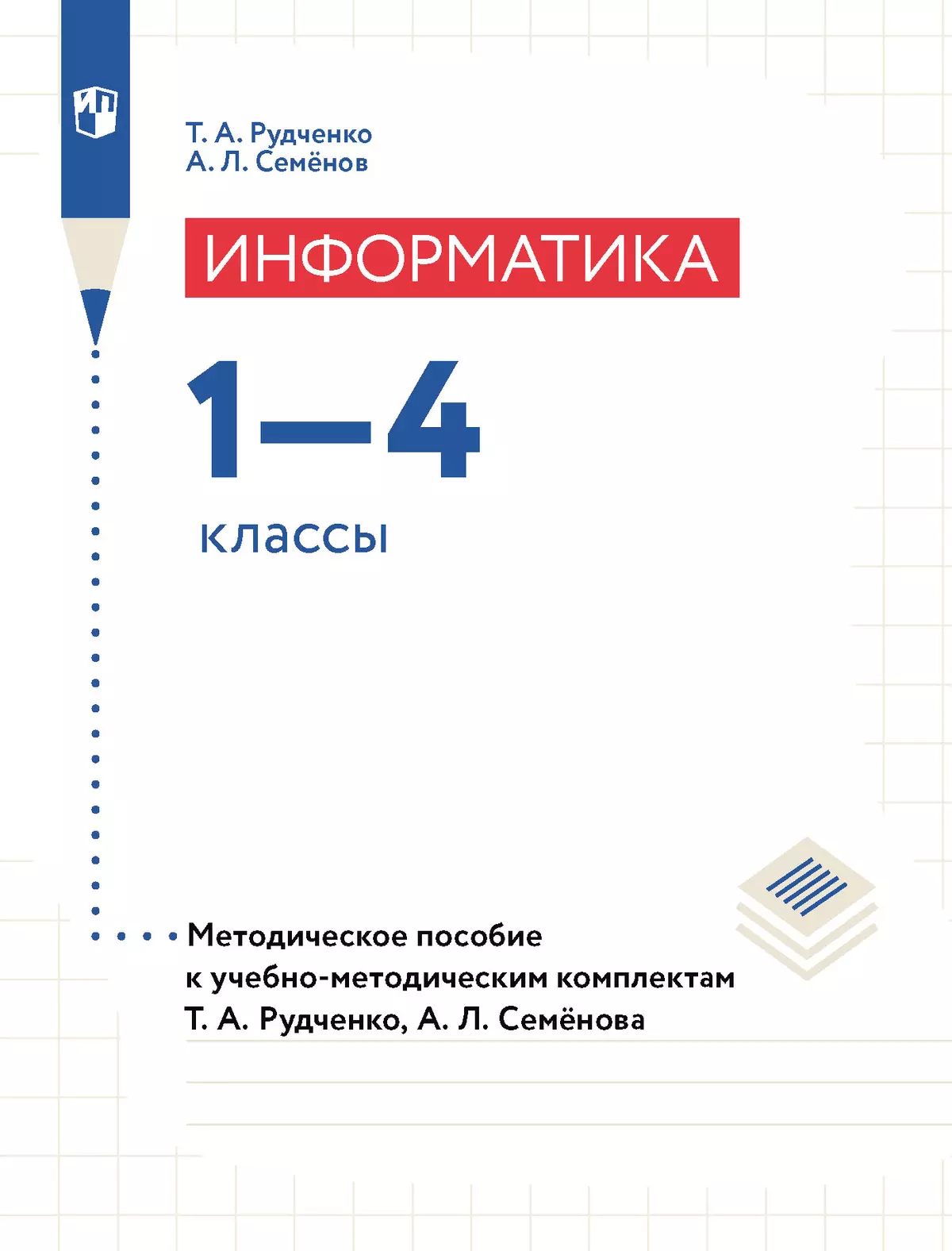 Информатика. 1-4 классы. Методическое пособие 1