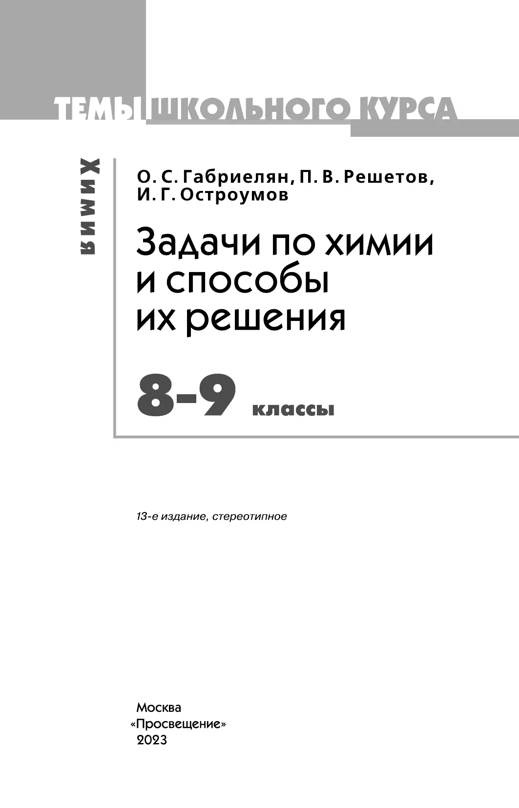 Химия. Задачи по химии и способы их решения. 8-9 классы 6