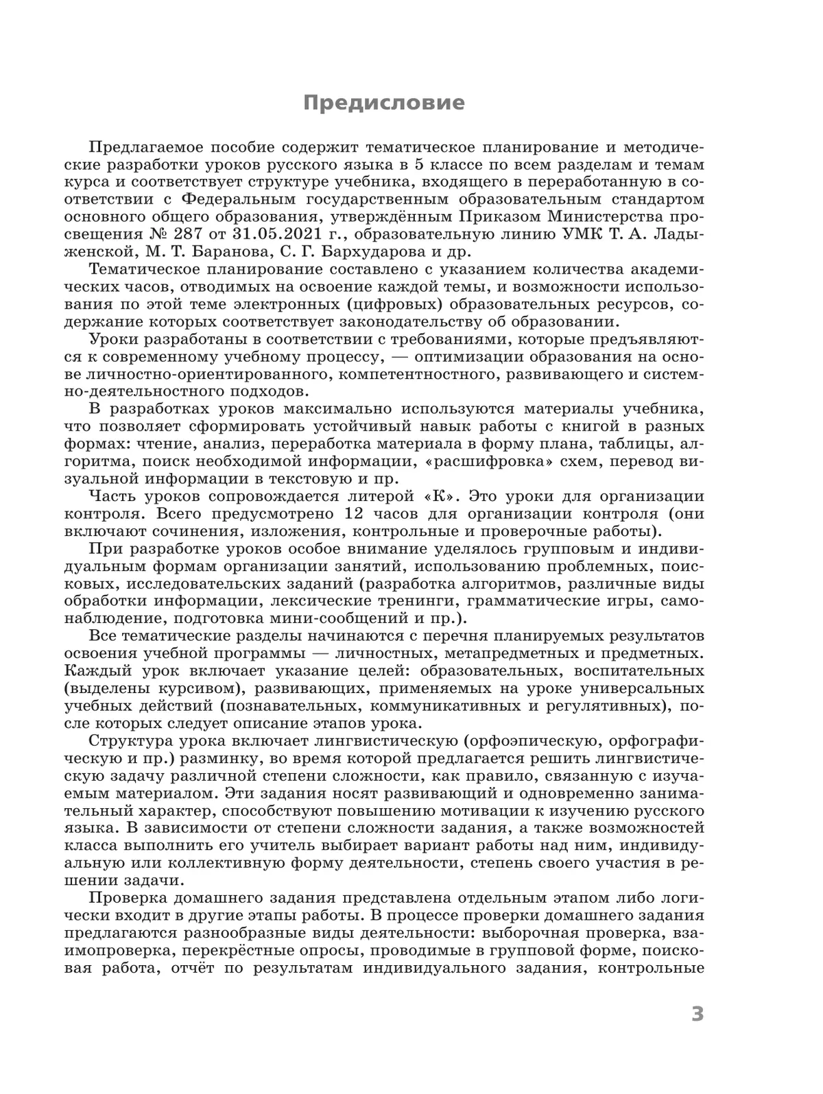 Русский язык. 5 класс. Поурочные разработки к учебнику «Русский язык. 5 класс» Т.А. Ладыженской, М.Т. Баранова, Л.А. Тростенцовой и др. 42