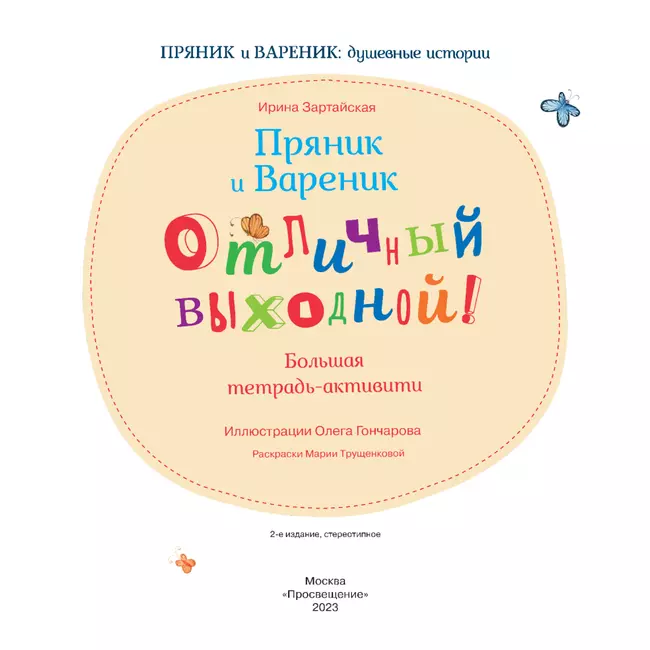 Пряник и Вареник. Отличный выходной. Большая тетрадь-активити 40