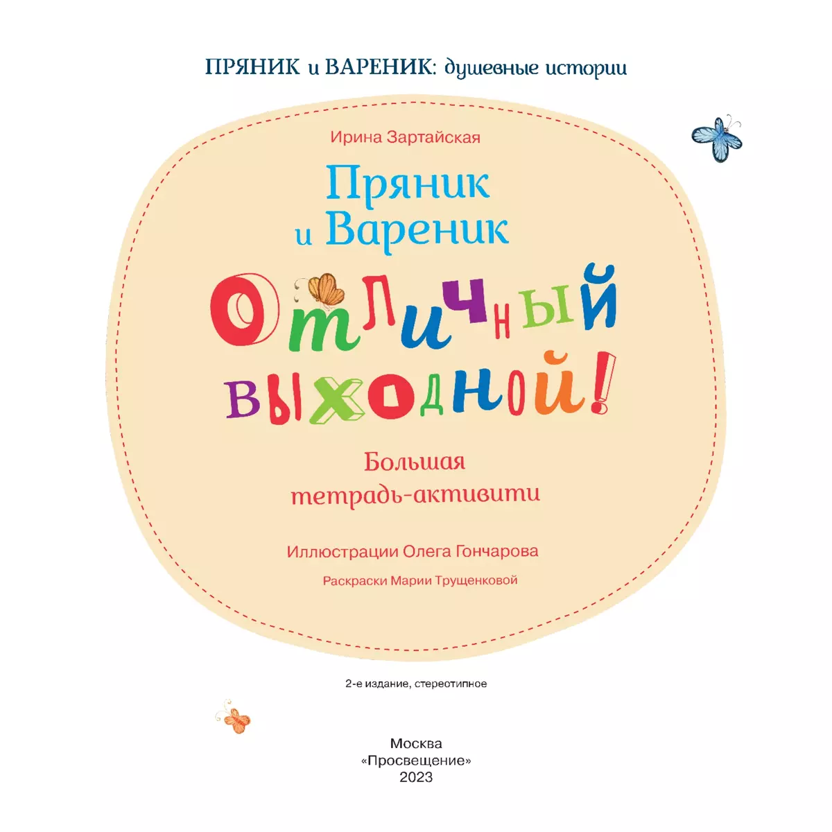 Пряник и Вареник. Отличный выходной. Большая тетрадь-активити 40 Пряник и Вареник. Отличный выходной. Большая тетрадь-активити 40