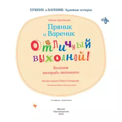 Пряник и Вареник. Отличный выходной. Большая тетрадь-активити 40