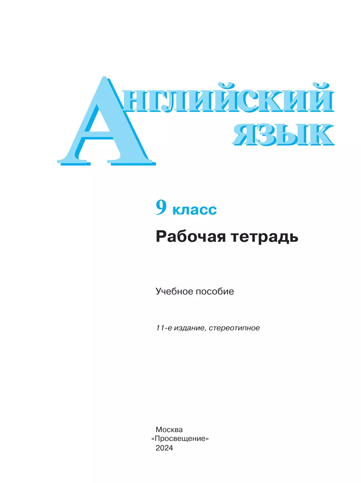 Английский язык. Рабочая тетрадь. 9 класс 9