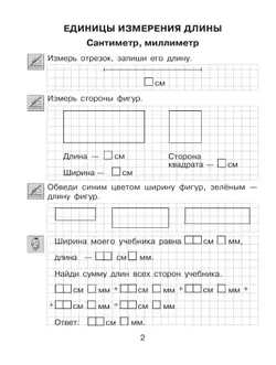 Т. Л. Мишакина. Величины. Тренажер по математике для учащихся 2-4 классов 22