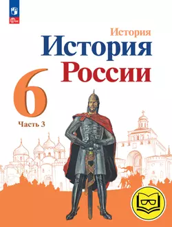 История. История России. 6 класс. Учебное пособие. В 4 ч. Часть 3 (для слабовидящих обучающихся) 1
