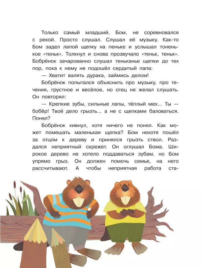 Бобрёнок Бом и скрипка филина 5 Бобрёнок Бом и скрипка филина 5
