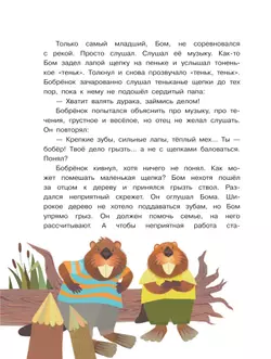 Бобрёнок Бом и скрипка филина 5