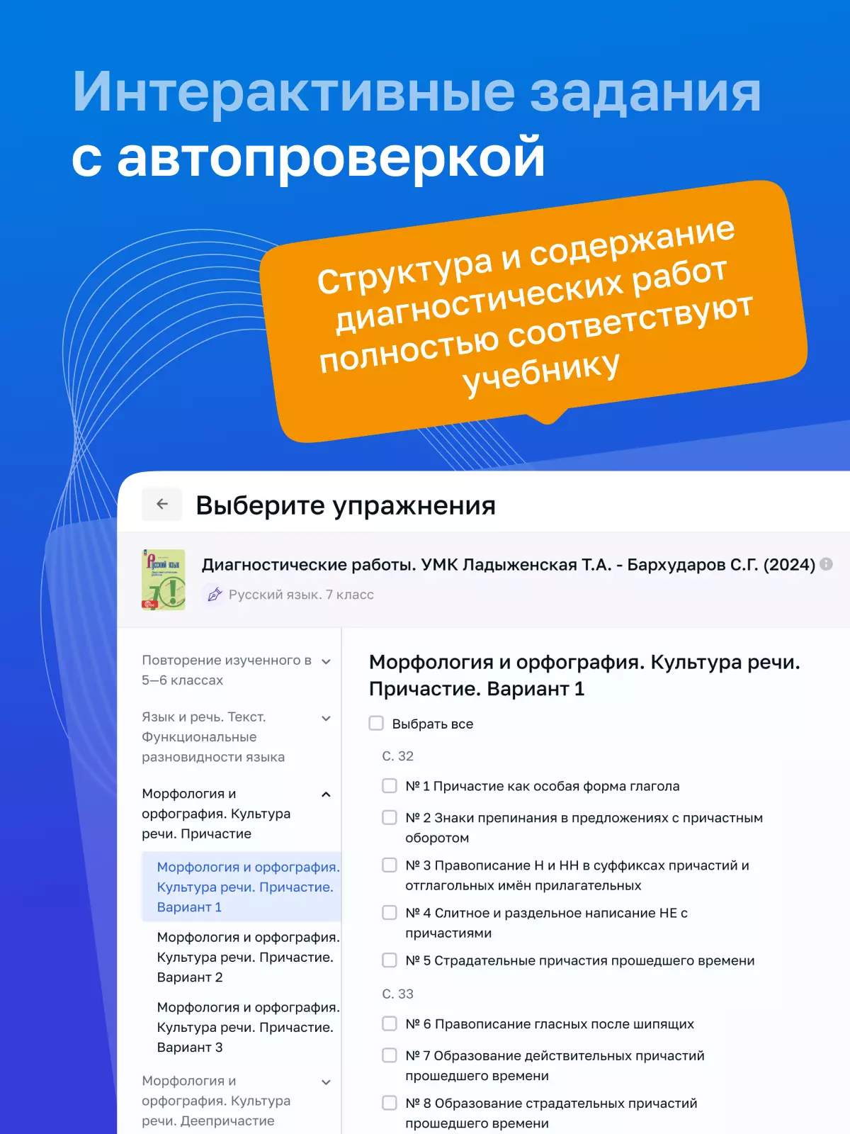 Русский язык. 7 класс. УМК Ладыженская Т. А.—Бархударов С. Г. Цифровые диагностические работы 25