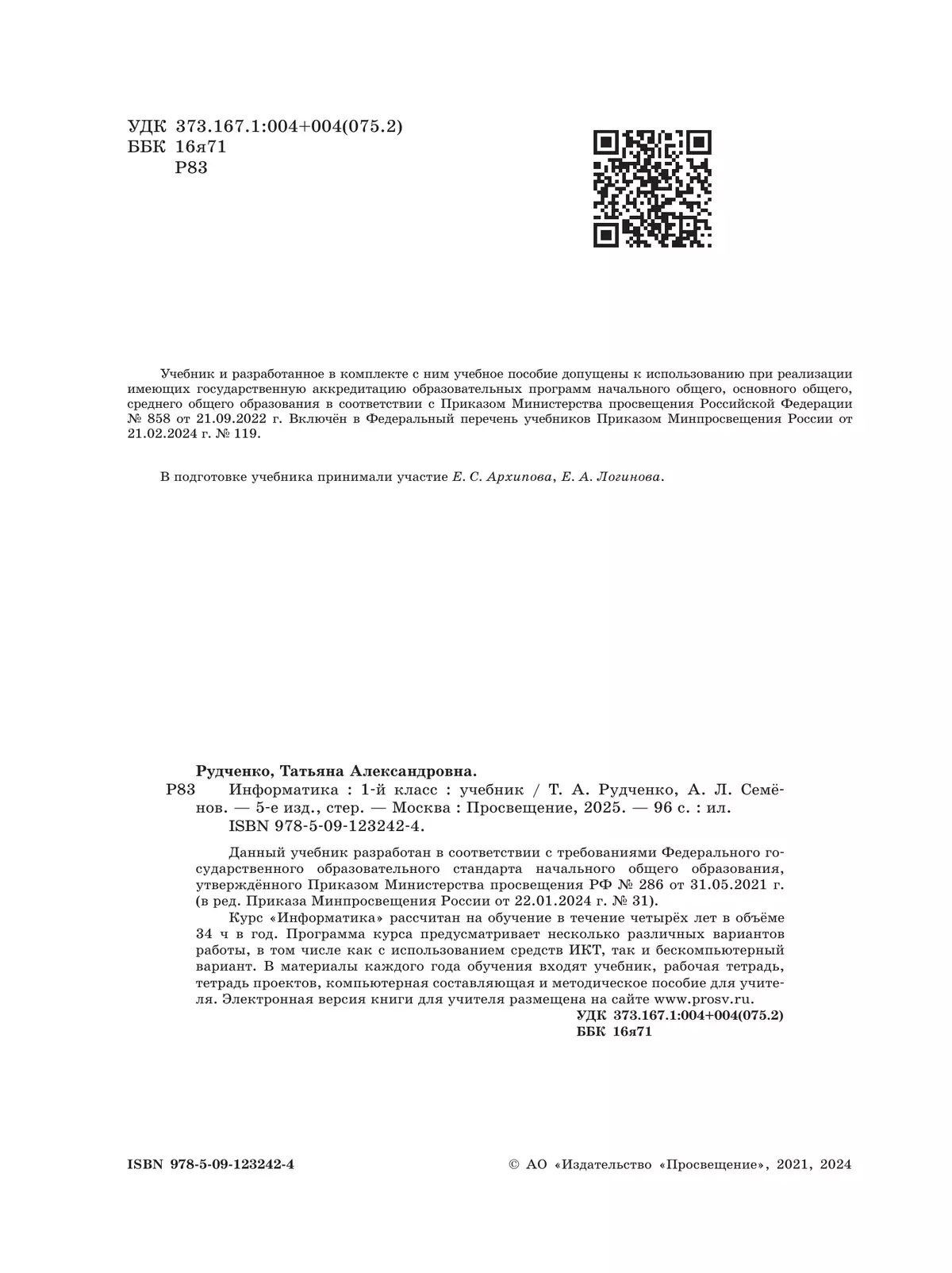 Информатика. 1 класс. Учебник 23