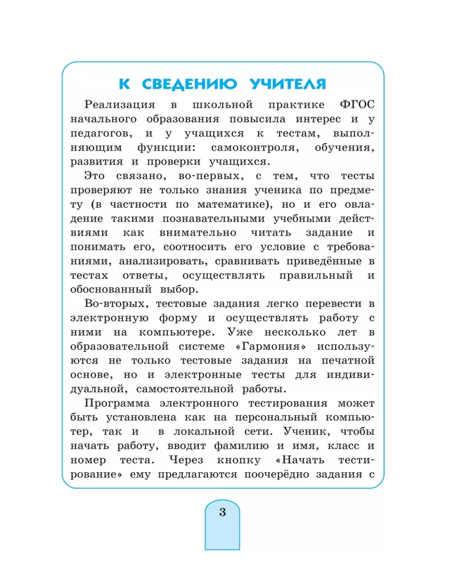 Тестовые задания по математике (с выбором одного верного ответа). 4 класс, тестовые задания Истомина Н.Б., Горина О.П. 11 Тестовые задания по математике (с выбором одного верного ответа). 4 класс, тестовые задания Истомина Н.Б., Горина О.П. 11
