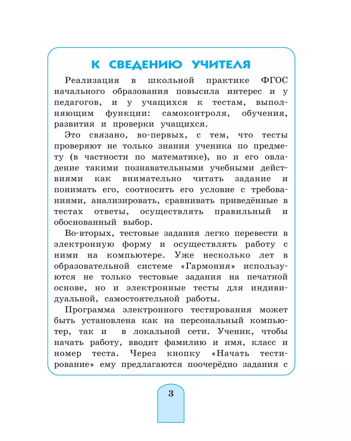 Тестовые задания по математике (с выбором одного верного ответа). 4 класс, тестовые задания Истомина Н.Б., Горина О.П. 11