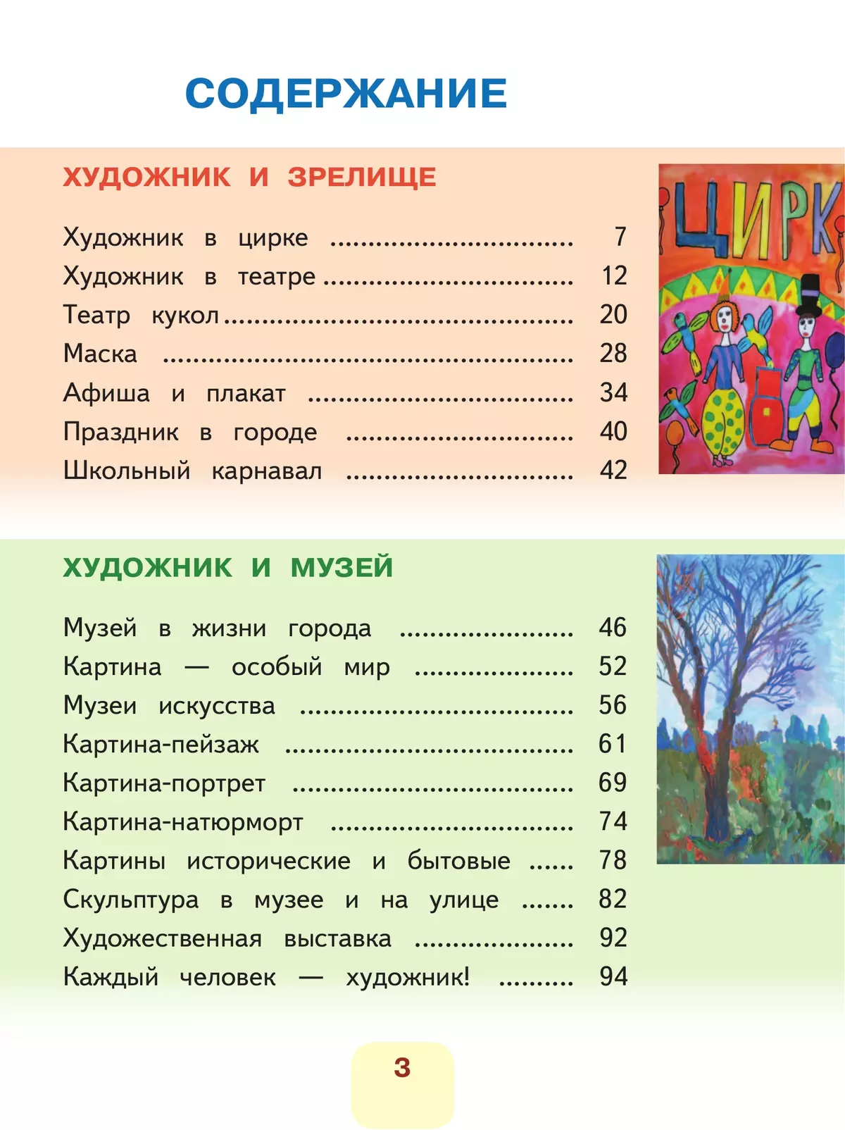 Изобразительное искусство. 3 класс. В 2-х частях. Ч.2 (версия для слабовидящих) 7