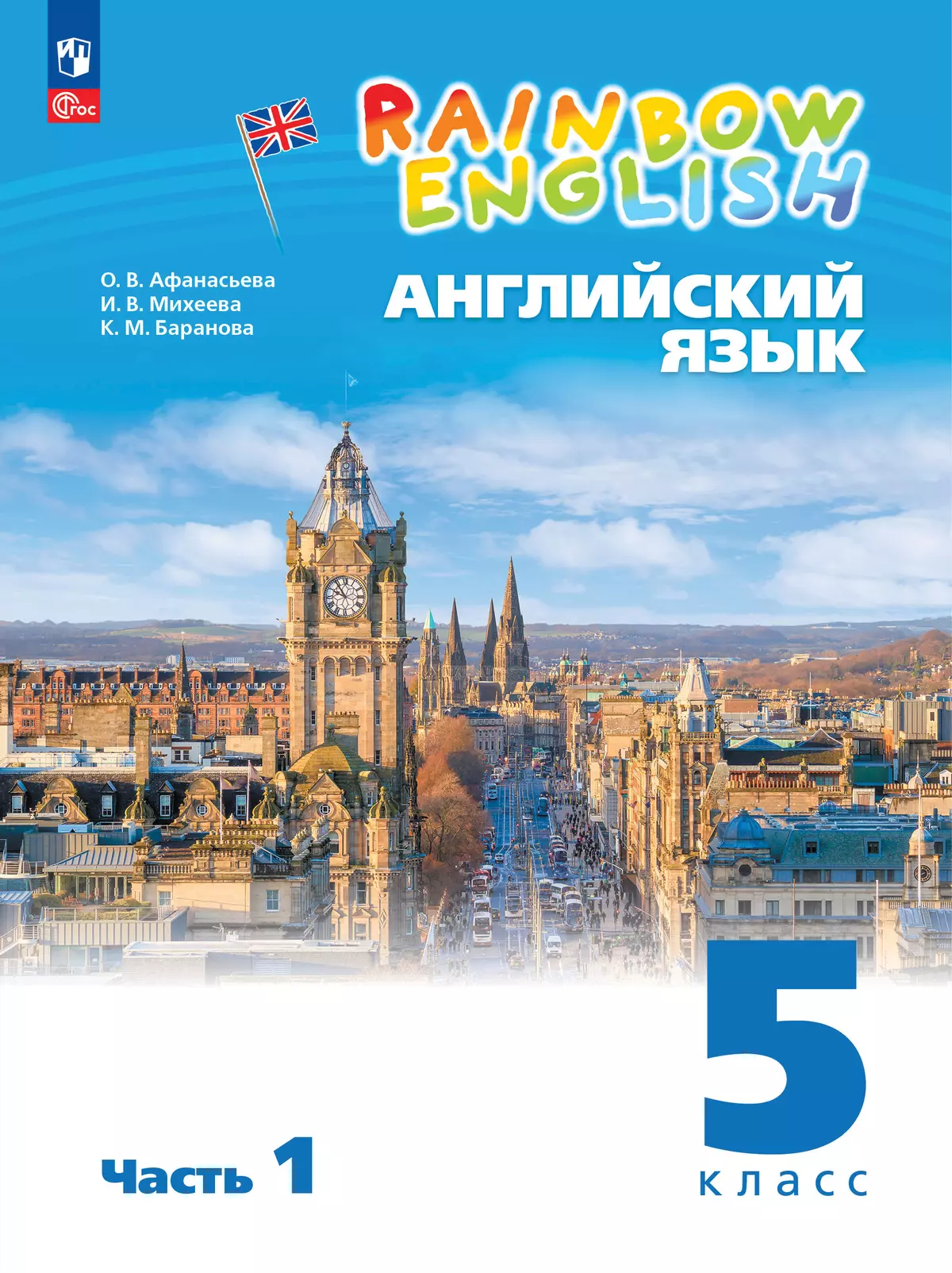 Английский язык. Аудиокурс. 5 класс (Rainbow English) 1