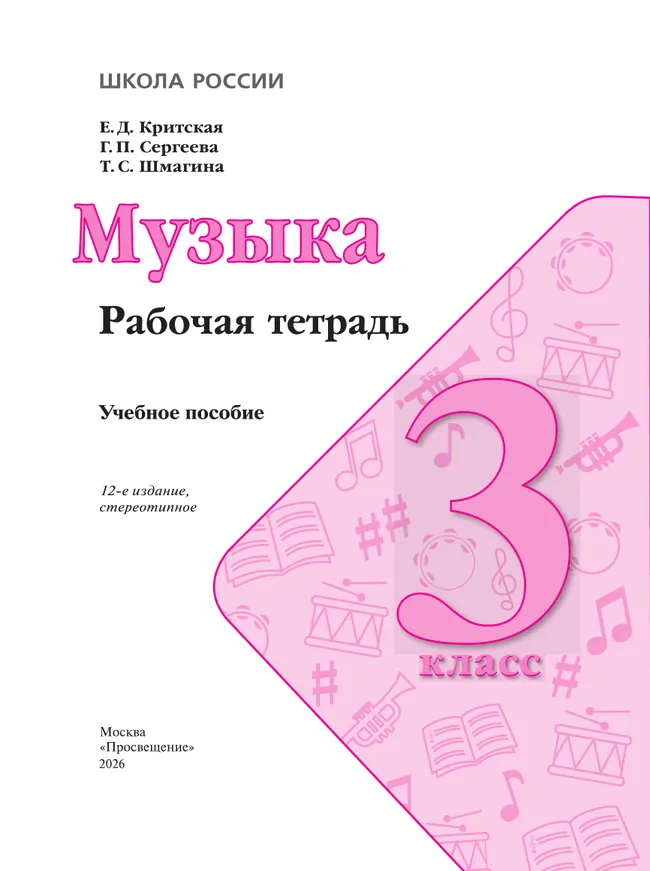 Музыка. Рабочая тетрадь. 3 класс 33