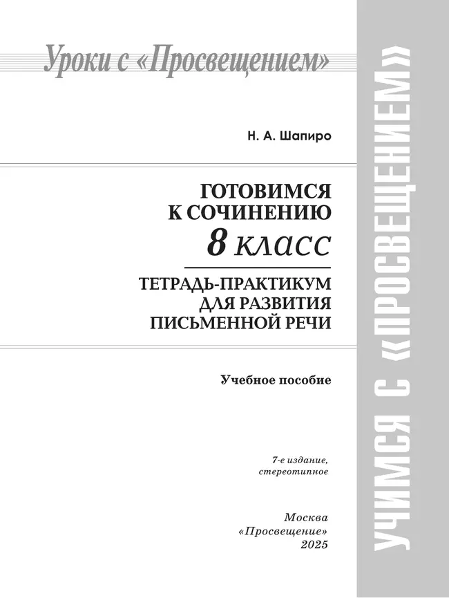 Готовимся к сочинению. Тетрадь-практикум для развития письменной речи. 8 класс 38 Готовимся к сочинению. Тетрадь-практикум для развития письменной речи. 8 класс 38