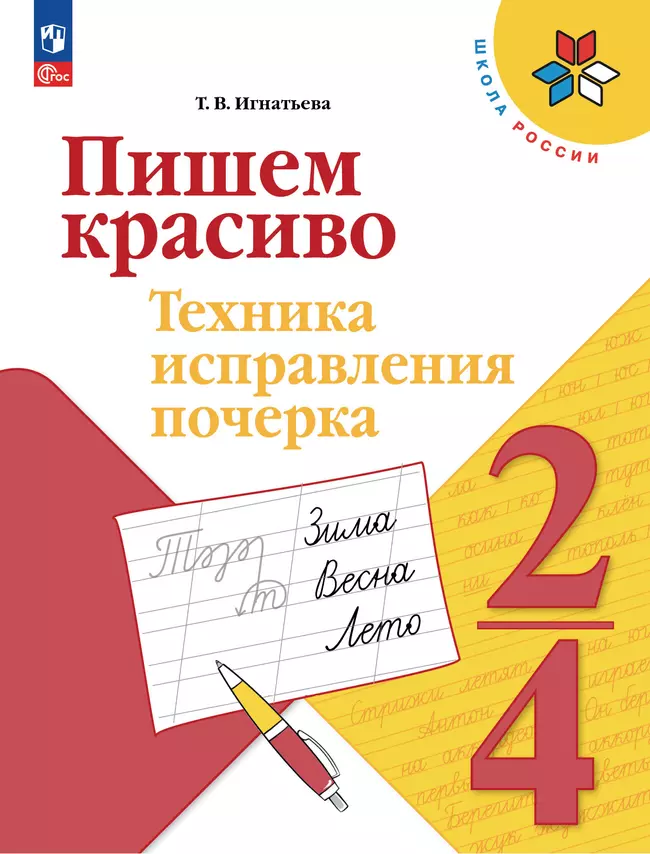 Пишем красиво. Техника исправления почерка. 2-4 классы 1 Пишем красиво. Техника исправления почерка. 2-4 классы 1