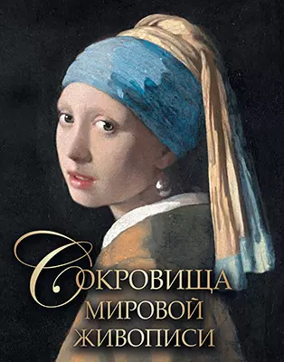 Сокровища мировой живописи. 1