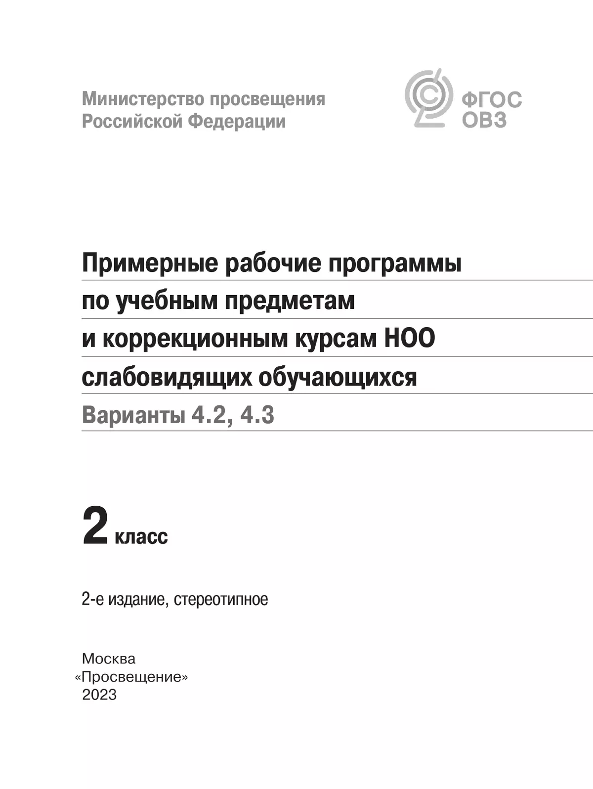Примерные рабочие программы по учебным предметам и коррекционным курсам НОО слабовидящих обучающихся. Варианты 4.2, 4.3. 2 класс 41