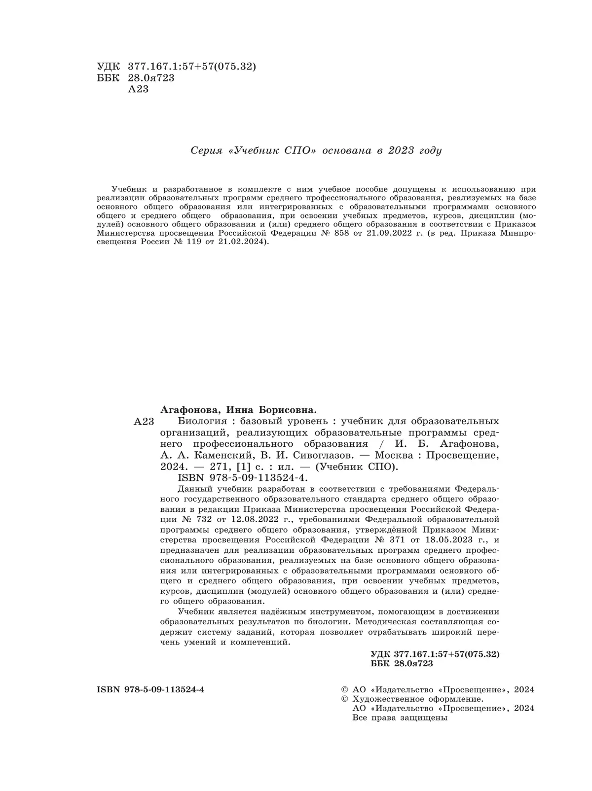 Биология.  Базовый уровень.  СПО. Учебник 10