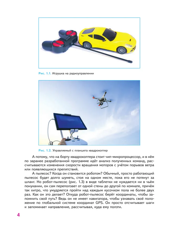 Труд (технология). Робототехника. 5 класс. Учебное пособие 35 Труд (технология). Робототехника. 5 класс. Учебное пособие 35